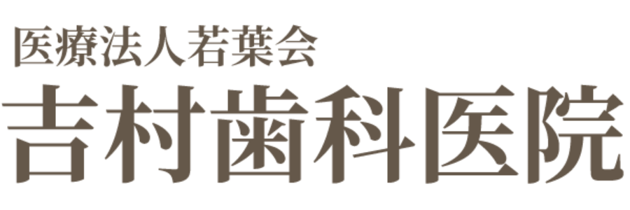 吉村歯科医院オンラインショップ